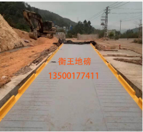 衡王地磅厂家