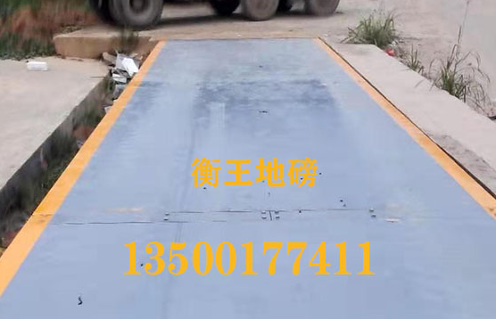 衡王地磅