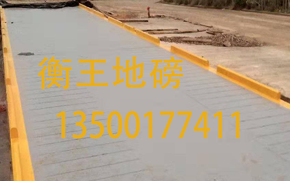 衡王地磅